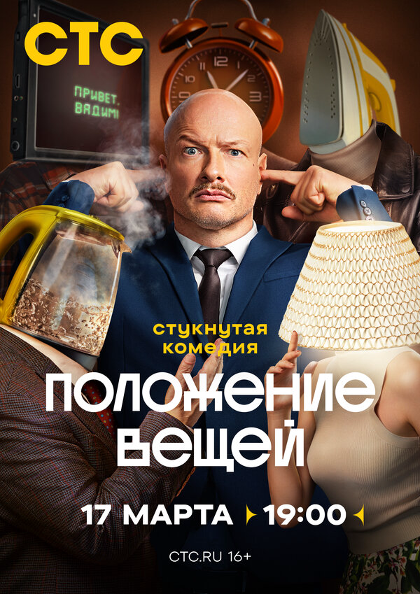 Положение вещей постер - смотреть онлайн